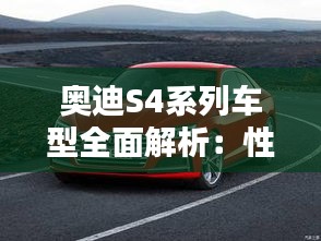 奥迪S4系列车型全面解析：性能与优雅的完美融合