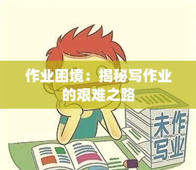 作业困境：揭秘写作业的艰难之路