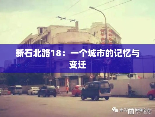 新石北路18：一个城市的记忆与变迁