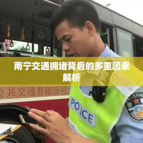 南宁交通拥堵背后的多重因素解析