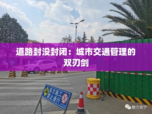 道路封没封闭：城市交通管理的双刃剑