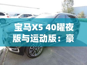 宝马X5 40曜夜版与运动版：豪华与动感的极致碰撞