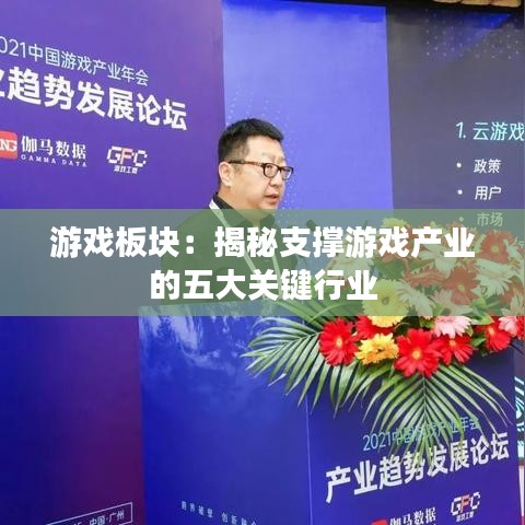 游戏板块：揭秘支撑游戏产业的五大关键行业