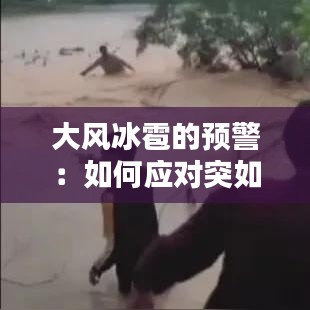 大风冰雹的预警：如何应对突如其来的极端天气