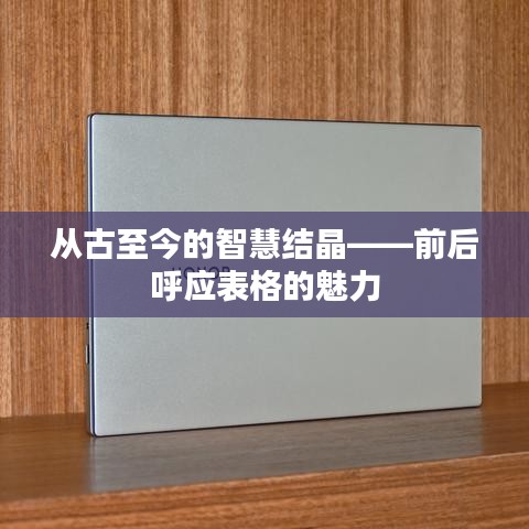 从古至今的智慧结晶——前后呼应表格的魅力