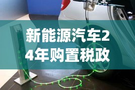 新能源汽车24年购置税政策解读：机遇与挑战并存