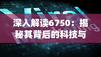 深入解读6750：揭秘其背后的科技与市场影响