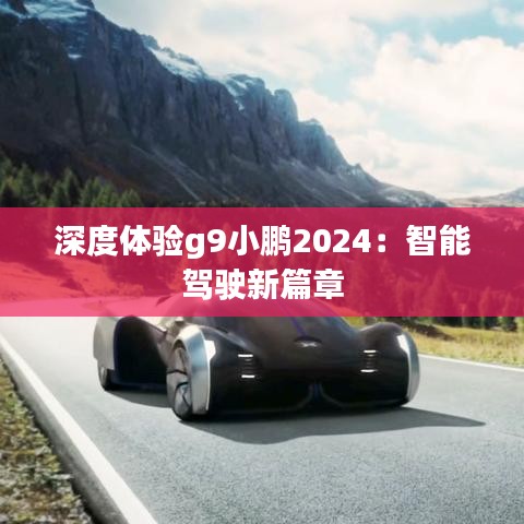 深度体验g9小鹏2024：智能驾驶新篇章