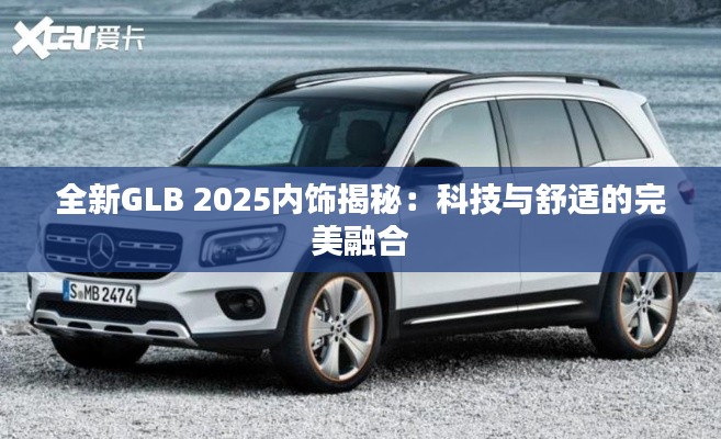 全新GLB 2025内饰揭秘：科技与舒适的完美融合