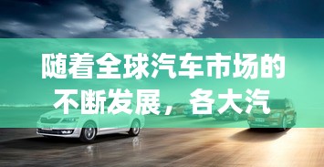 随着全球汽车市场的不断发展，各大汽车品牌纷纷推出新款车型以满足消费者的需求。在众多汽车品牌中，日产汽车以其出色的品质和性能赢得了消费者的青睐。2025款奇骏作为日产旗下的一款重要车型，备受期待。本文将为您详细介绍2025款奇骏的外观设计、内饰配置、动力性能以及市场前景。