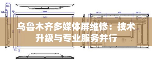 乌鲁木齐多媒体屏维修：技术升级与专业服务并行