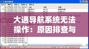 大通导航系统无法操作：原因排查与解决方案