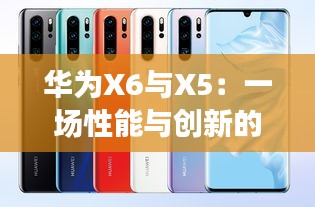 华为X6与X5：一场性能与创新的较量