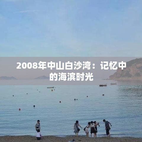 2008年中山白沙湾：记忆中的海滨时光