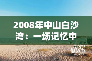 2008年中山白沙湾：一场记忆中的海滨盛宴