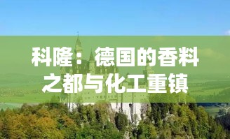 科隆：德国的香料之都与化工重镇