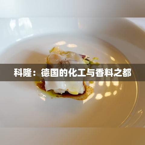 科隆：德国的化工与香料之都