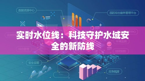 实时水位线：科技守护水域安全的新防线