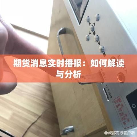 期货消息实时播报：如何解读与分析