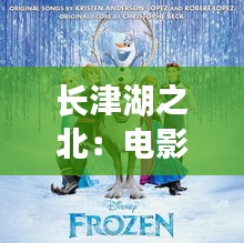 长津湖之北：电影票房的冰雪奇缘