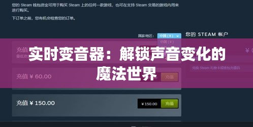 实时变音器：解锁声音变化的魔法世界
