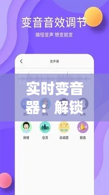 实时变音器：解锁声音的无限可能