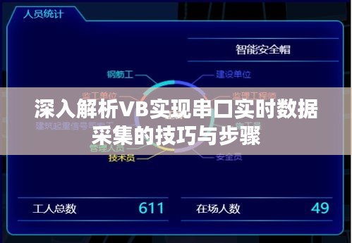 深入解析VB实现串口实时数据采集的技巧与步骤