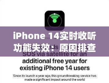 iPhone 14实时收听功能失效：原因排查与解决方案