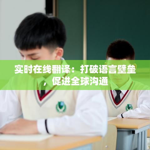 实时在线翻译：打破语言壁垒，促进全球沟通