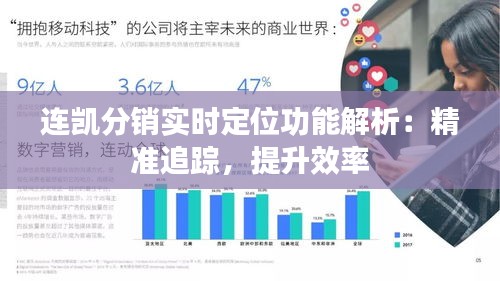 连凯分销实时定位功能解析：精准追踪，提升效率