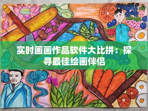 实时画画作品软件大比拼：探寻最佳绘画伴侣