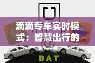 滴滴专车实时模式：智慧出行的新篇章