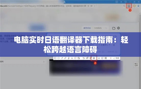 电脑实时日语翻译器下载指南：轻松跨越语言障碍