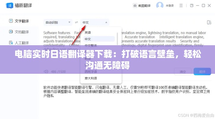 电脑实时日语翻译器下载：打破语言壁垒，轻松沟通无障碍