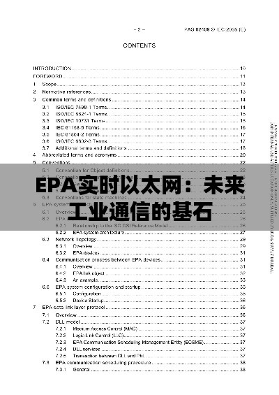 EPA实时以太网：未来工业通信的基石