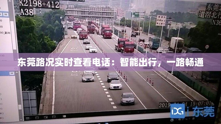 东莞路况实时查看电话：智能出行，一路畅通