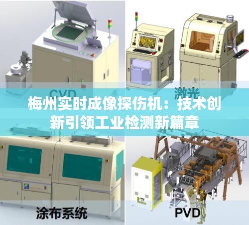 梅州实时成像探伤机：技术创新引领工业检测新篇章