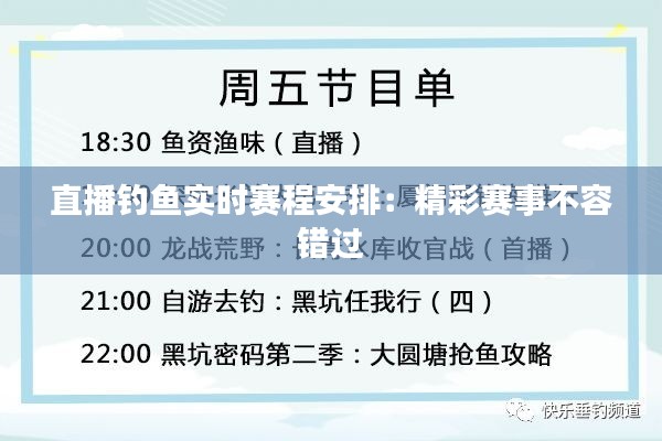 直播钓鱼实时赛程安排：精彩赛事不容错过