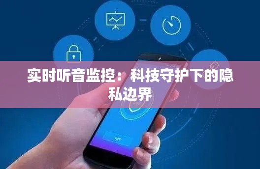 实时听音监控：科技守护下的隐私边界