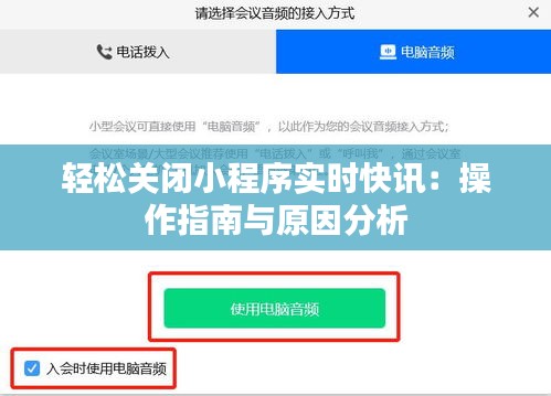 轻松关闭小程序实时快讯：操作指南与原因分析