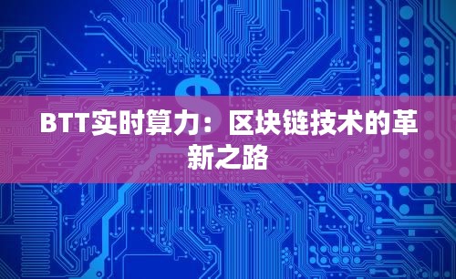 BTT实时算力：区块链技术的革新之路