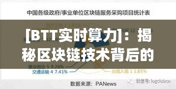 [BTT实时算力]：揭秘区块链技术背后的动力源泉