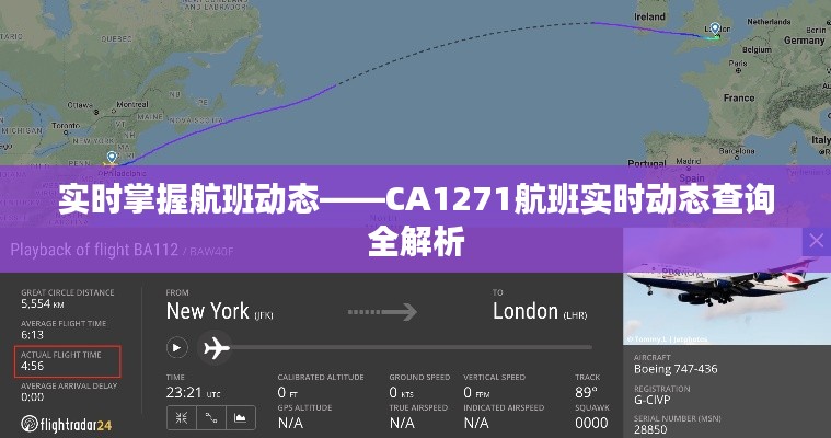实时掌握航班动态——CA1271航班实时动态查询全解析