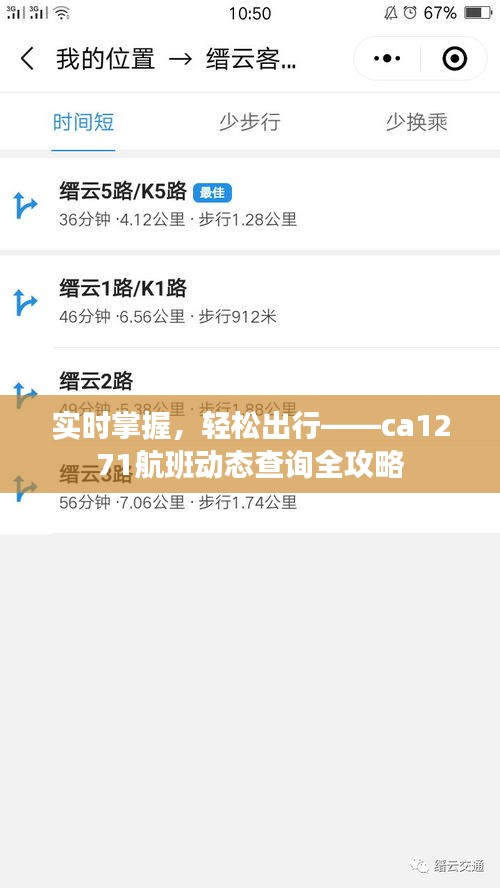 实时掌握，轻松出行——ca1271航班动态查询全攻略