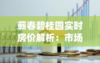 蕲春碧桂园实时房价解析：市场动态与投资展望