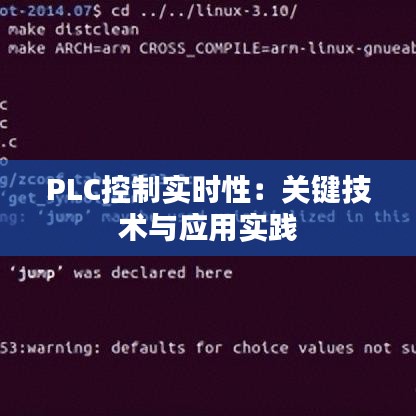 PLC控制实时性：关键技术与应用实践