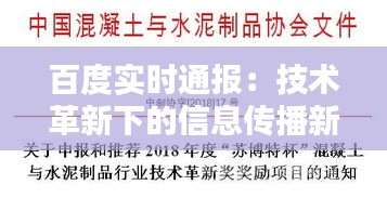 百度实时通报：技术革新下的信息传播新篇章