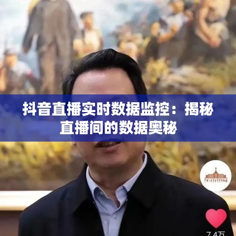 抖音直播实时数据监控：揭秘直播间的数据奥秘