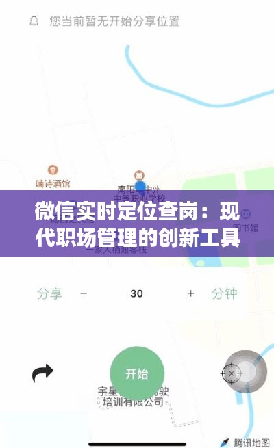 微信实时定位查岗：现代职场管理的创新工具