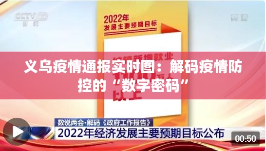 义乌疫情通报实时图：解码疫情防控的“数字密码”